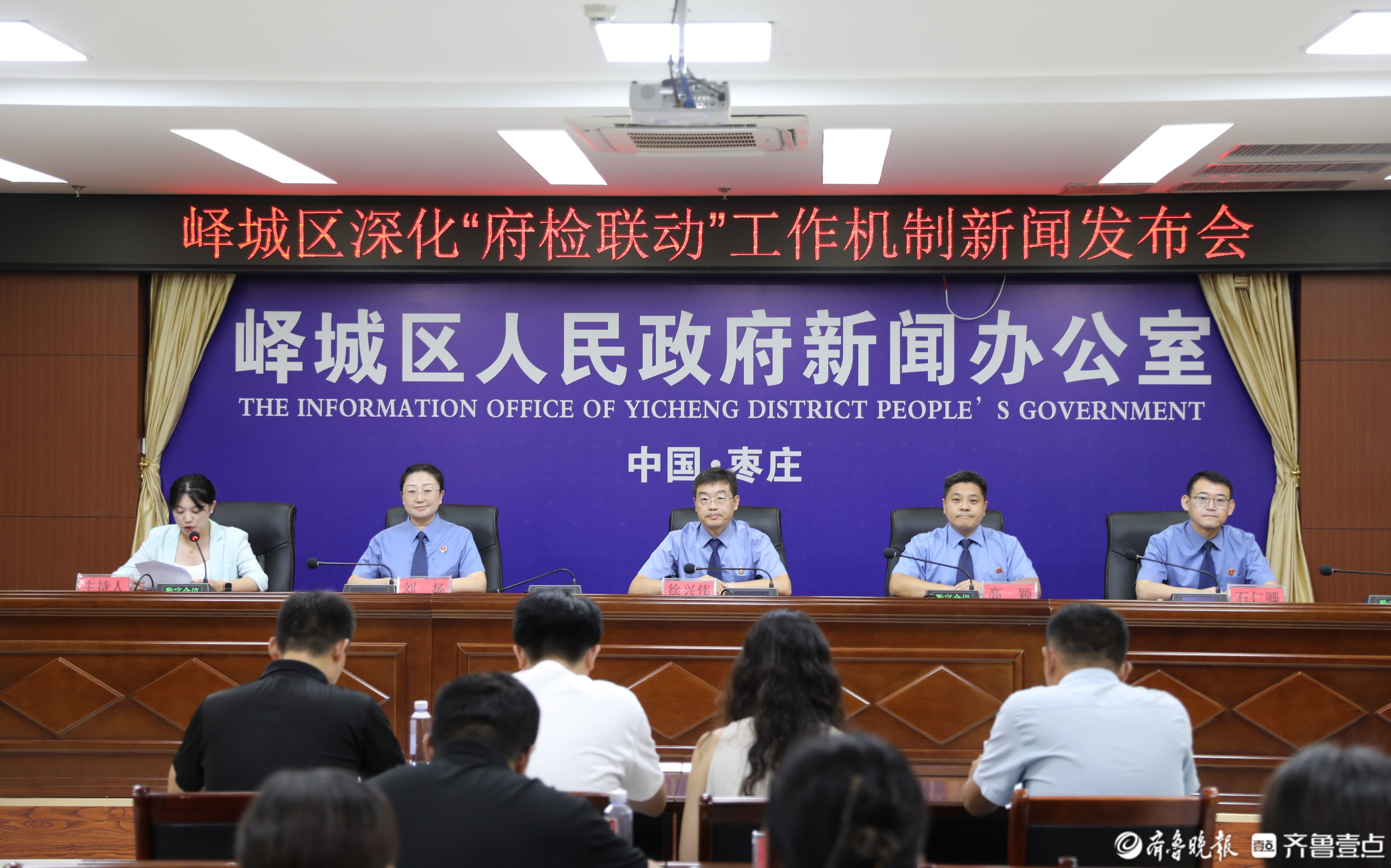 峄城区召开深化“府检联动”工作机制新闻发布会