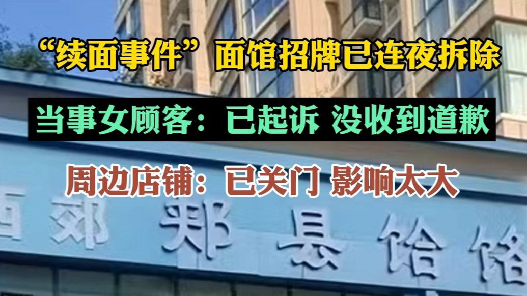 果然视频|“续面事件”面馆招牌已拆，女顾客：有起诉，正在推进
