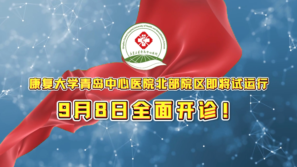 果然视频丨康复大学青岛中心医院北部院区9月8日试运行