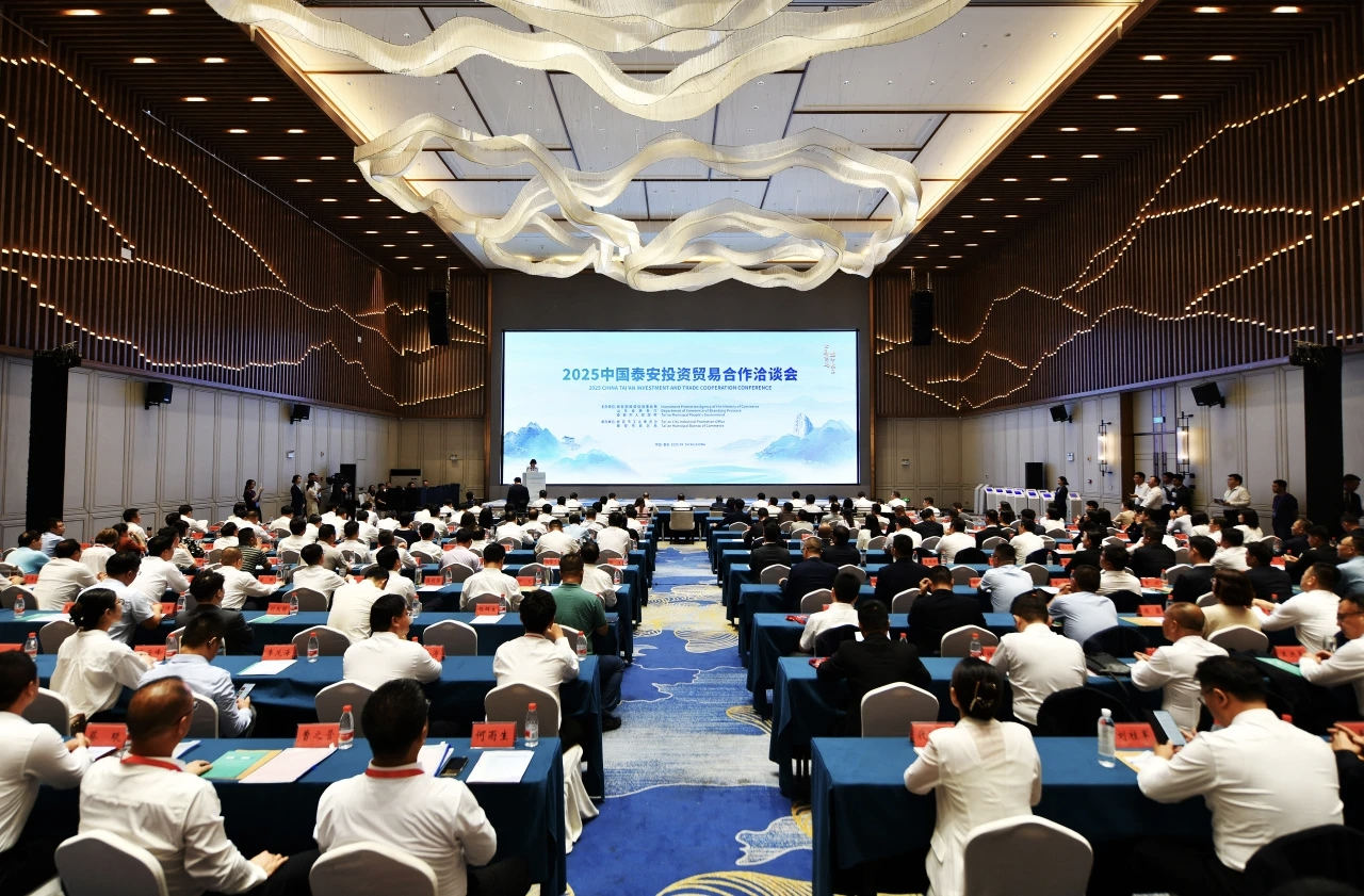 2025中国泰安投资贸易合作洽谈会成功举办