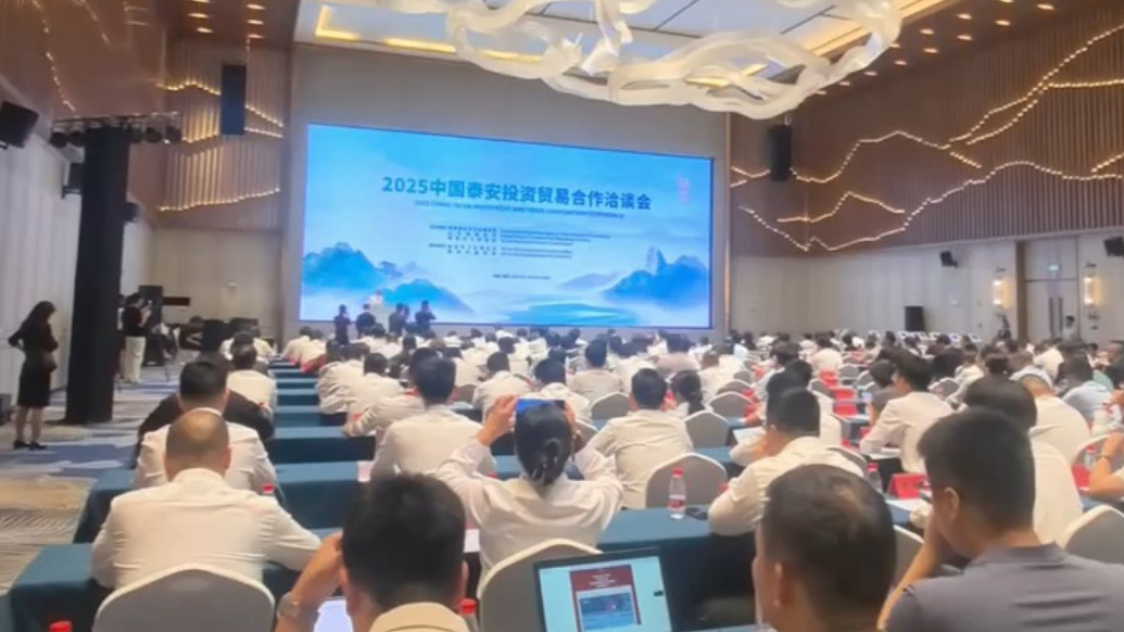 果然视频｜2025中国泰安投资贸易合作洽谈会成功举办