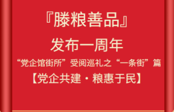 『滕粮善品』发布一周年之“一条街”篇【党企共建·粮惠于民】