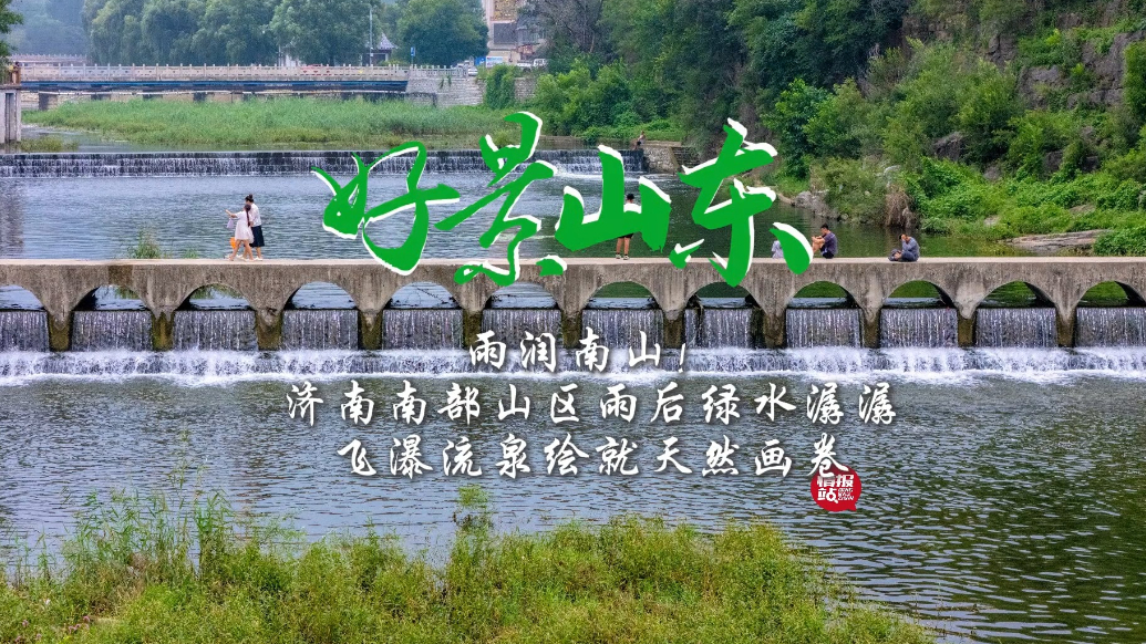 果然视频·好景山东|济南南部山区雨后绿水潺潺，飞瀑流泉如画卷