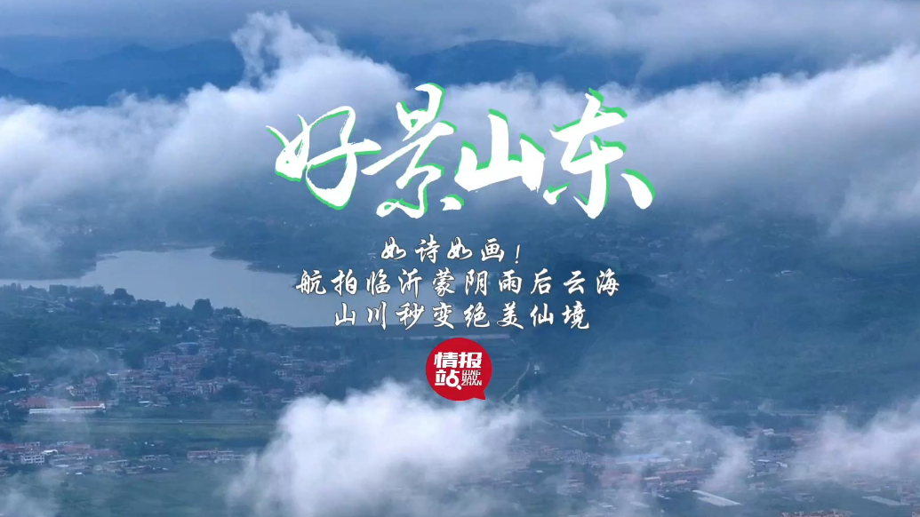果然视频·好景山东|航拍临沂蒙阴雨后云海，山川秒变绝美仙境！