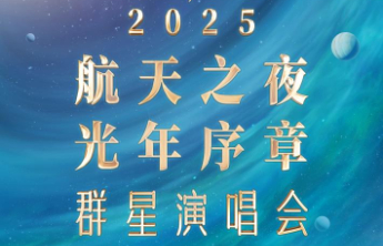 9月9日，《2025航天之夜·光年序章》群星演唱会青岛举办