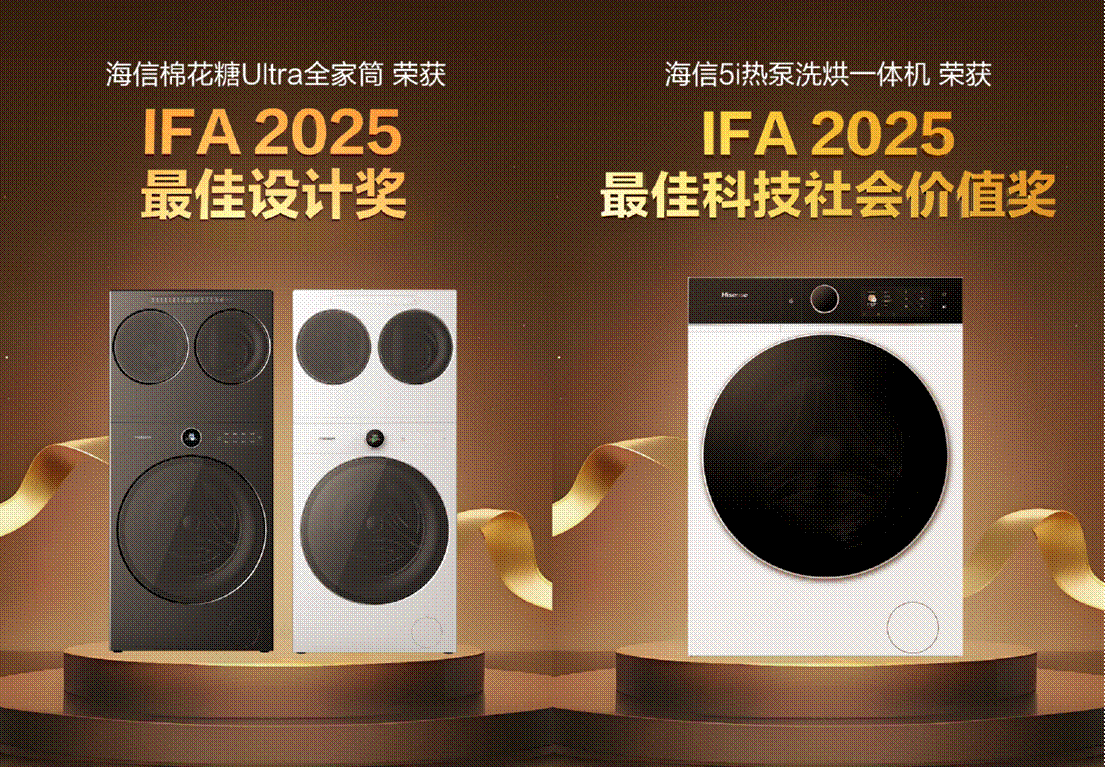 双奖全球见证：海信洗衣机获IFA官方创新与科技价值双重认证