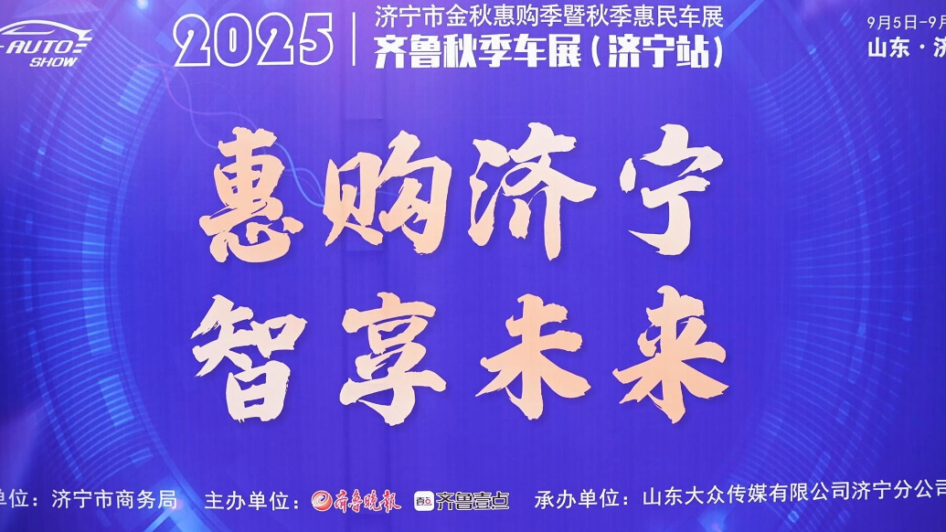 果然视频|2025齐鲁秋季车展济宁站开幕，现场开启多重优惠！