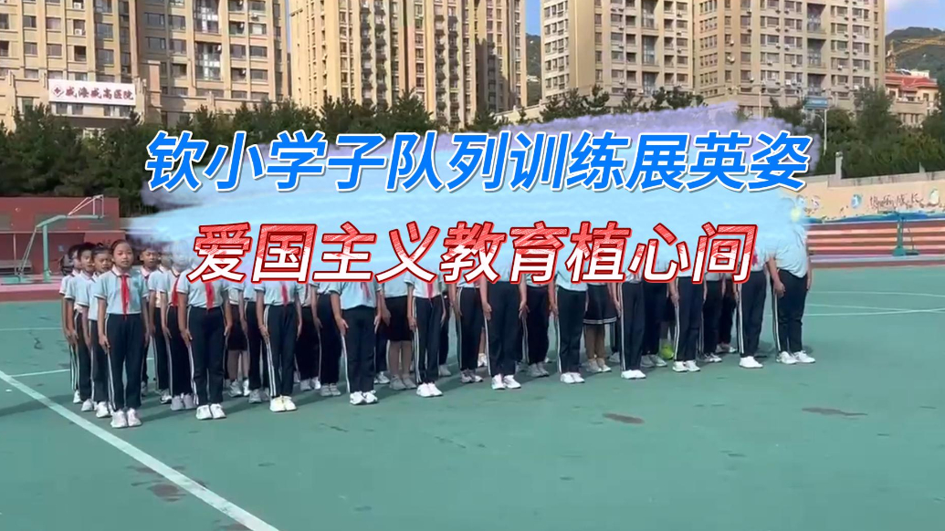 果然视频丨钦小学子队列训练展英姿，爱国主义教育植心间