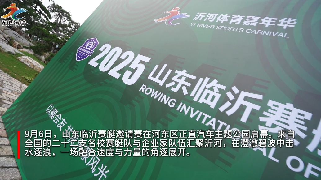 果然视频丨沂河飞舟竞逐，亲子共赏赛艇盛宴