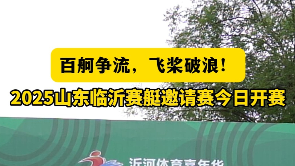 果然视频丨2025山东临沂赛艇邀请赛今日开赛