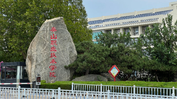 壹直播｜泰山职业技术学院—2025 级新生来啦！