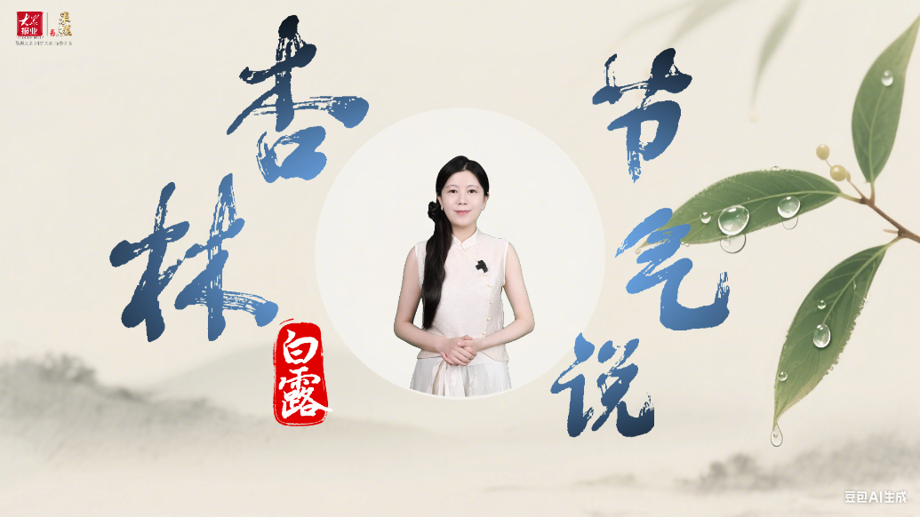 杏林节气说|仲秋第一个节日，白露如约而至
