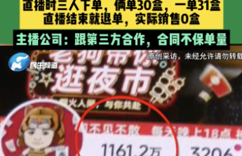 千万网红带货只卖出1单，还有多少数据仅是“氛围感”？