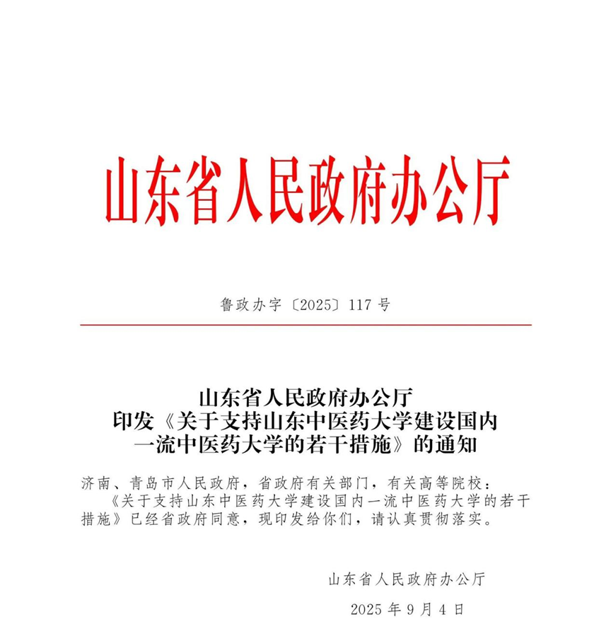 山东省政府出台意见支持山东中医药大学建设国内一流中医药大学