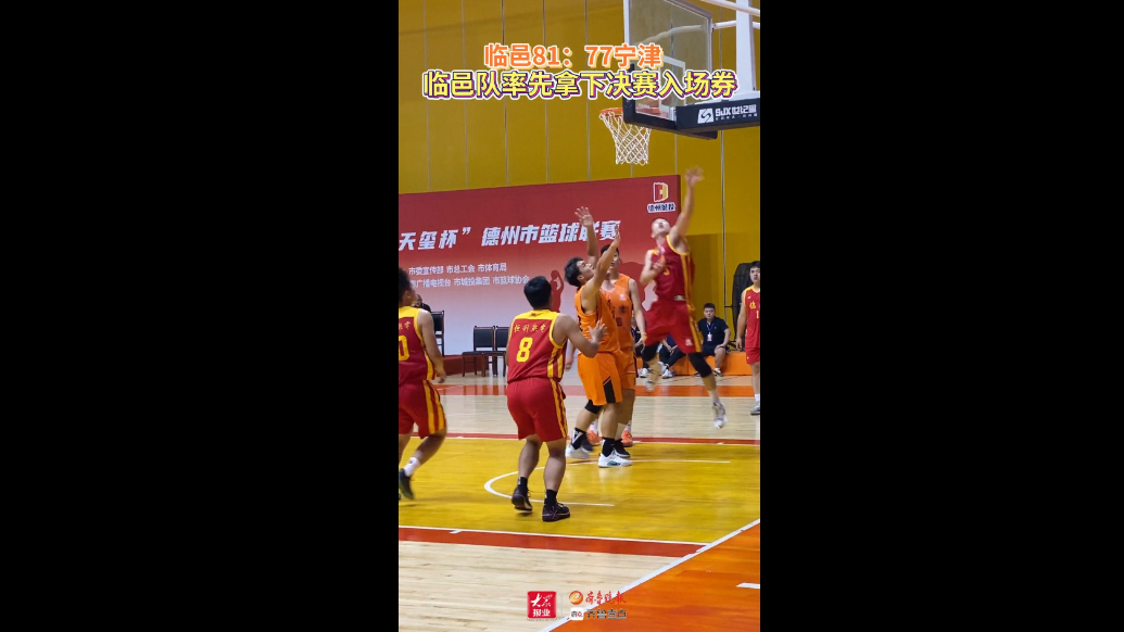 果然视频｜81：77！临邑战胜宁津率先挺进“德BA”决赛