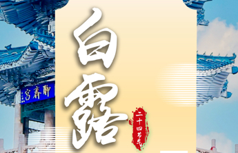 壹点海报｜中国传统色中的二十四节气——白露