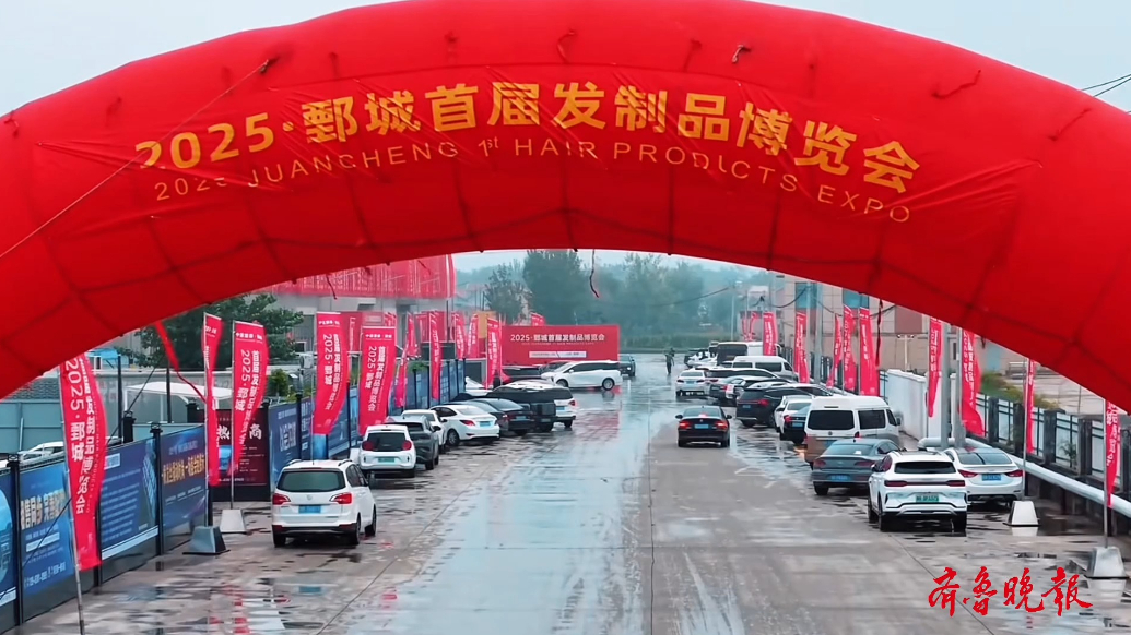 2025鄄城首届发制品博览会盛大启幕！