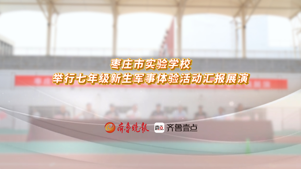 果然视频丨枣庄市实验学校举行七年级新生军事体验会操表演活动
