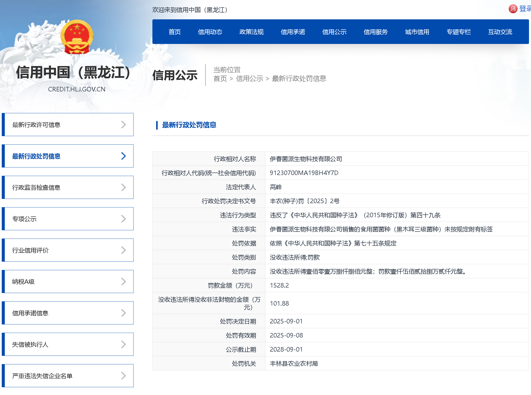 违规销售食用菌菌种，伊春菌派生物科技有限公司被罚超1500万元