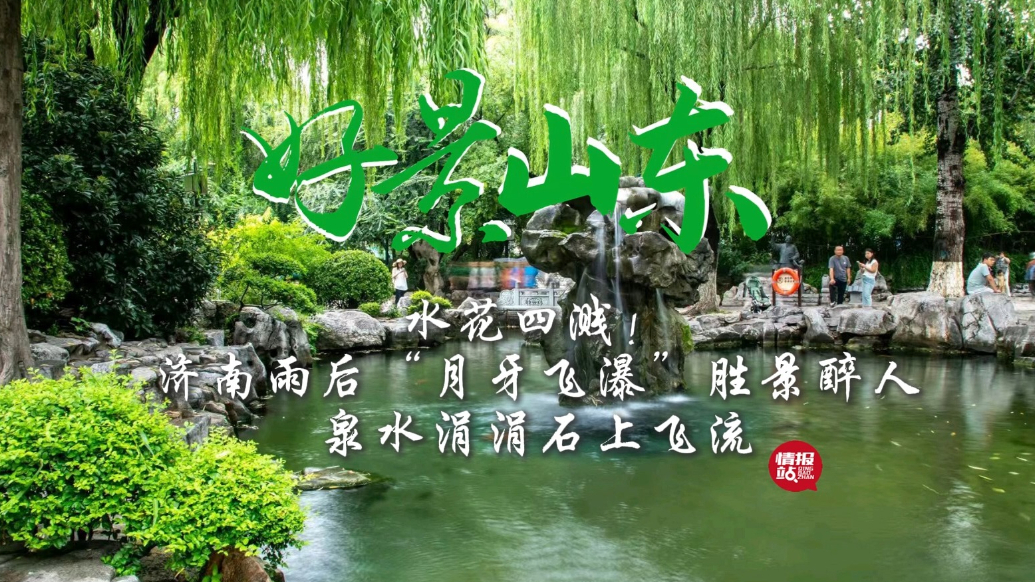 果然视频·好景山东|济南雨后“月牙飞瀑”胜景，泉水涓涓醉秋风