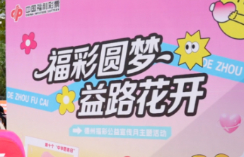 【公益】福彩圆梦 益路花开 德州福彩开展公益宣传活动