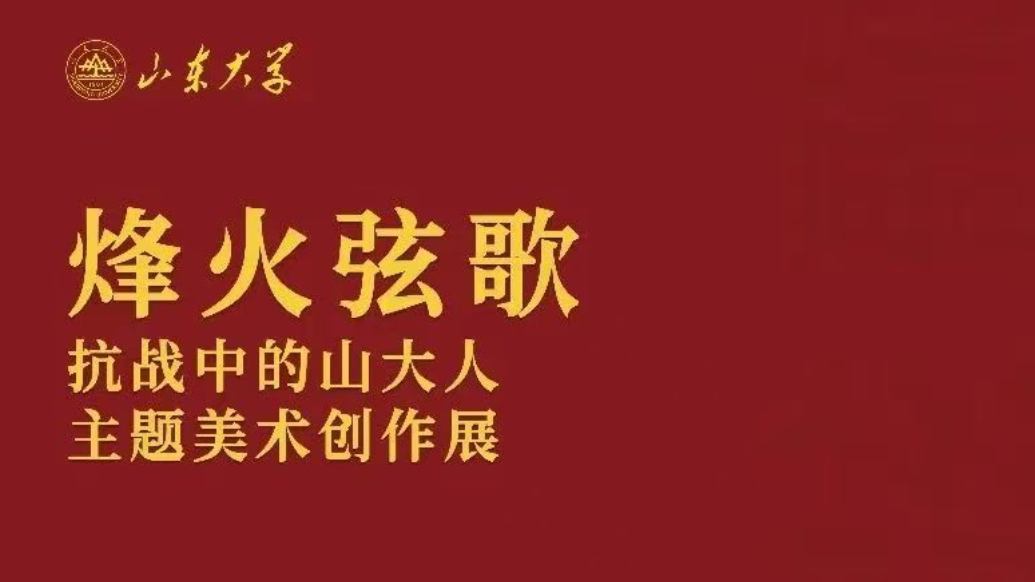 “烽火弦歌——抗战中的山大人”主题美术创作展亮相山东大学