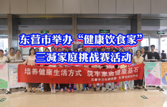 东营市举办“健康饮食家”三减家庭挑战赛活动