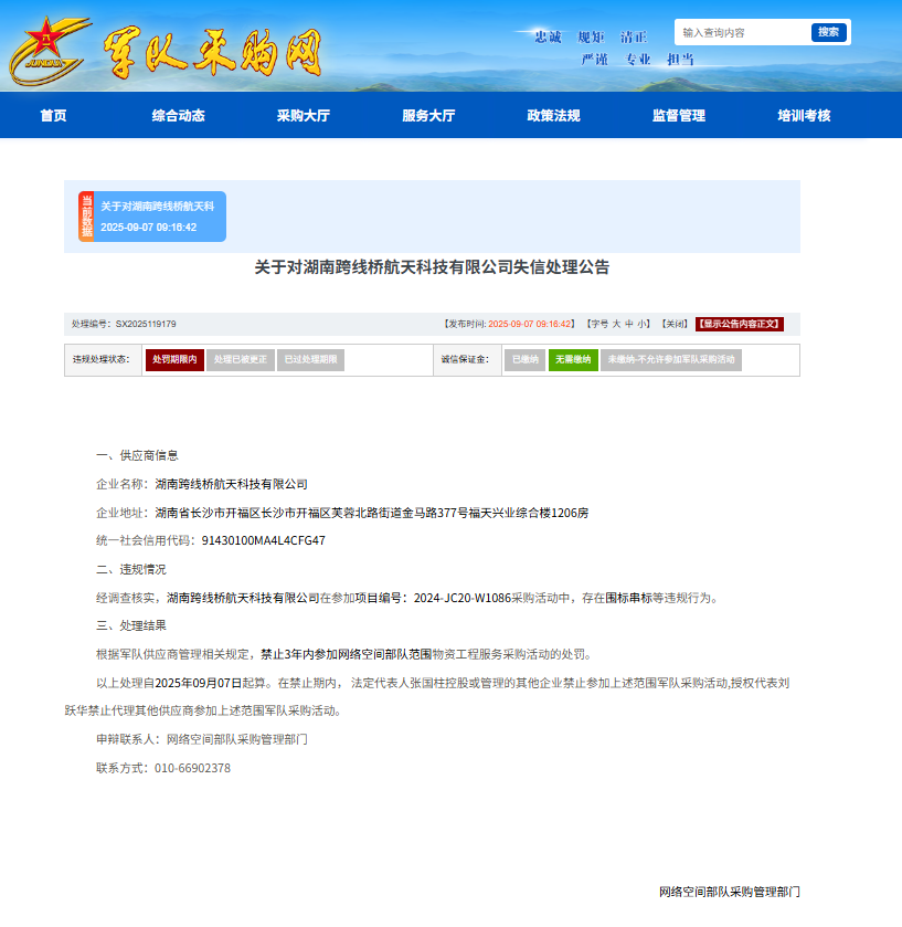 围标串标，湖南跨线桥航天科技有限公司被列入军队采购失信名单