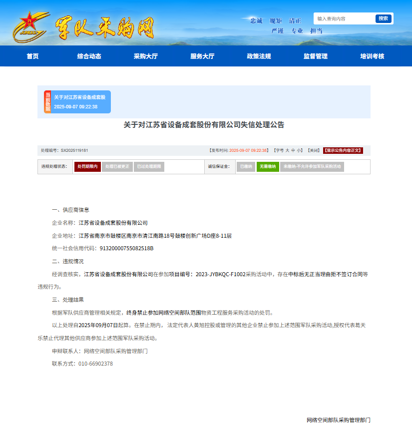 江苏省设备成套股份有限公司被列入军队采购失信名单