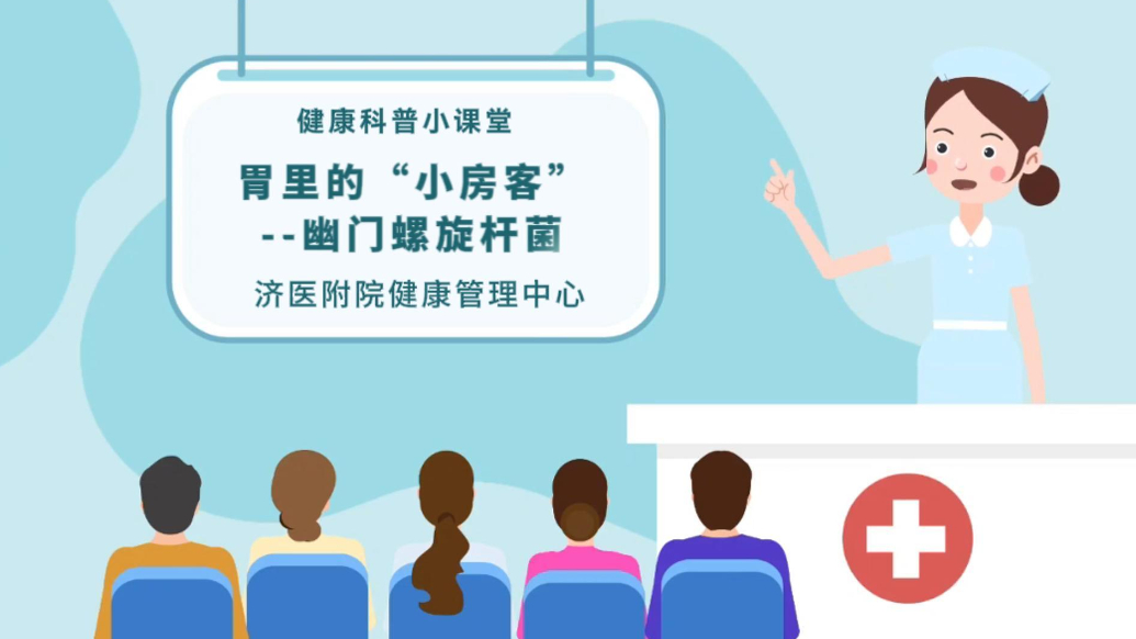 果然视频｜胃里捣乱的“小房客”——幽门螺旋杆菌