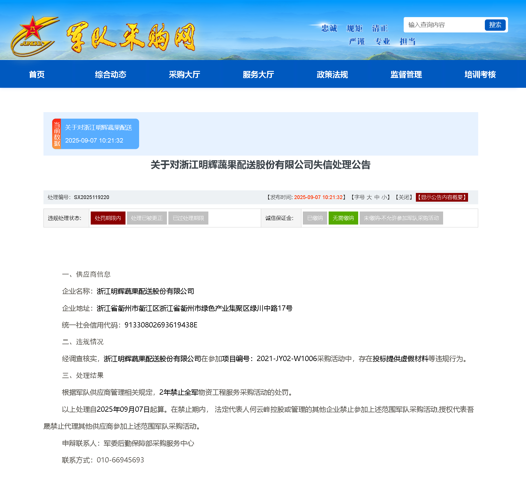 浙江明辉蔬果因投标提供虚假材料被全军采购禁入2年