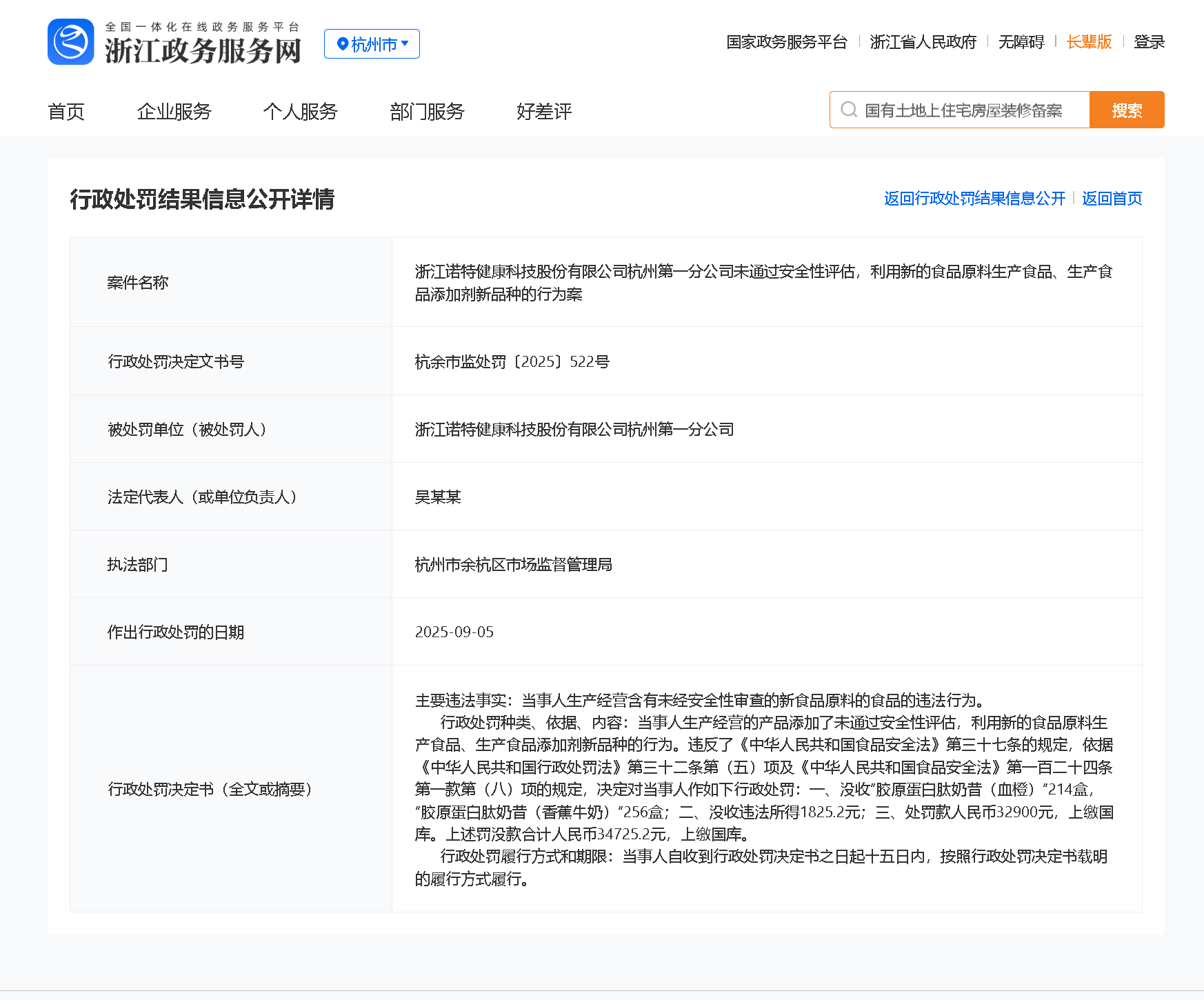 浙江诺特健康杭州第一分公司被没收违规产品并罚款