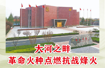 芦花海报|大河之畔，革命火种点燃抗战烽火