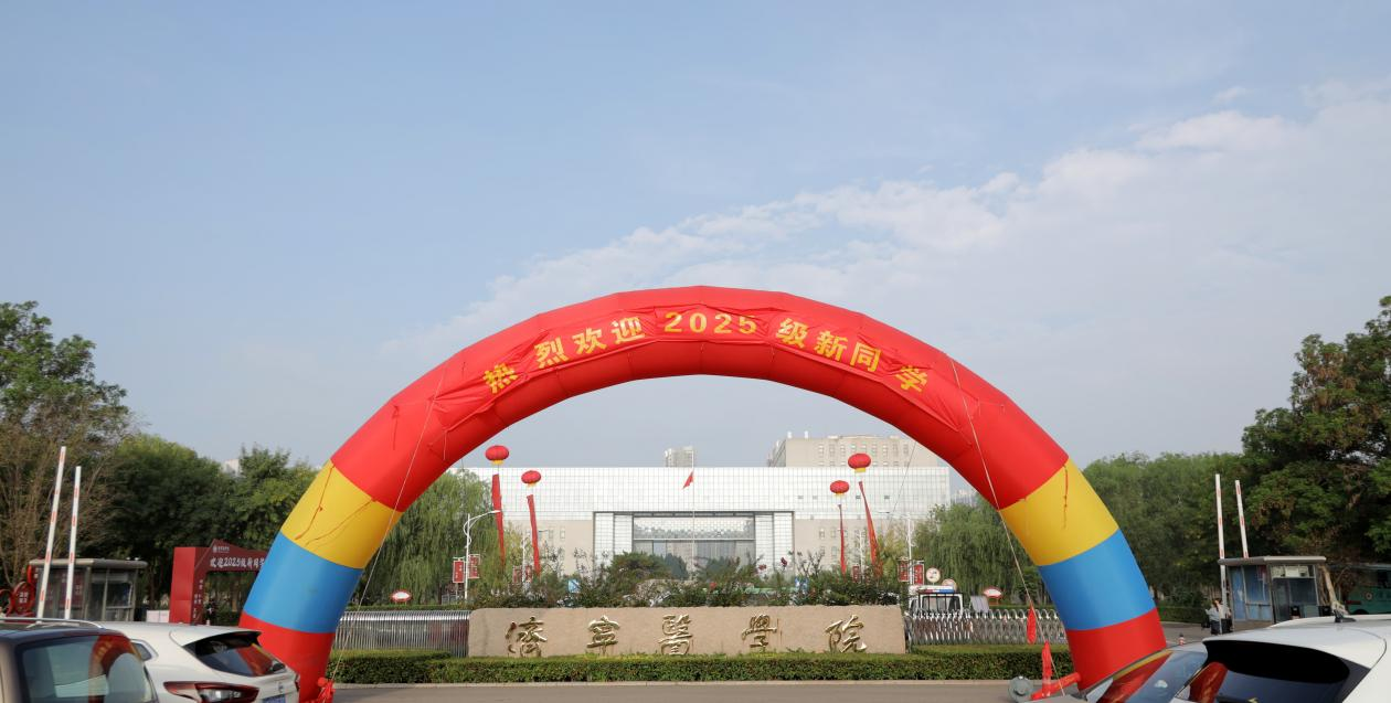 好young济宁|逐梦新征程，济宁医学院2025级新生入学啦