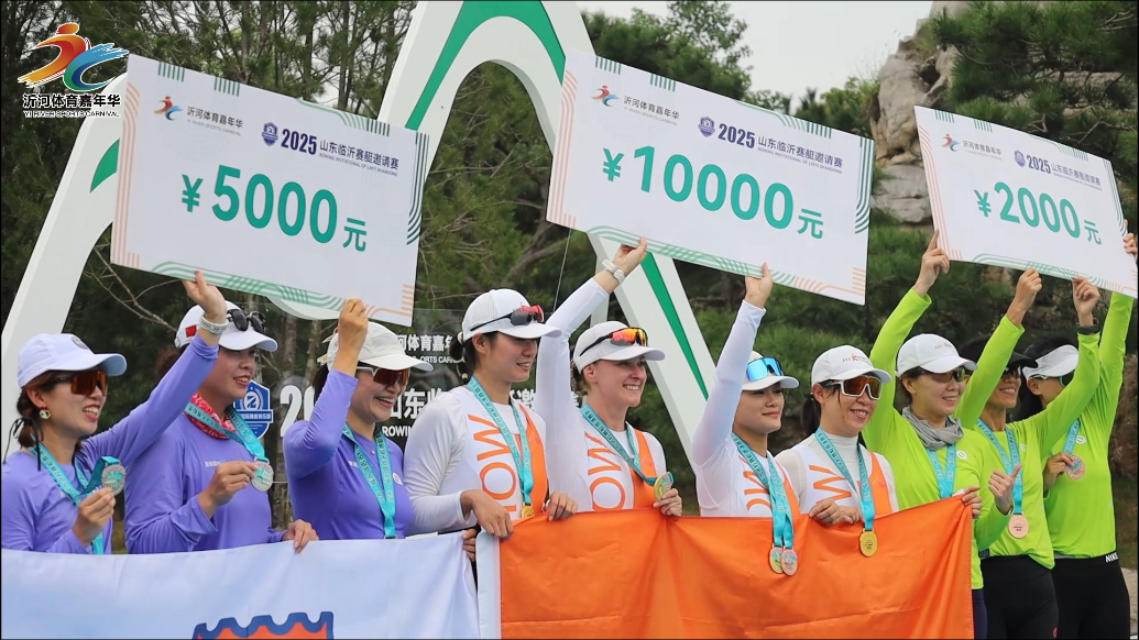 果然视频丨胜者加冕！2025山东临沂赛艇邀请赛圆满落幕