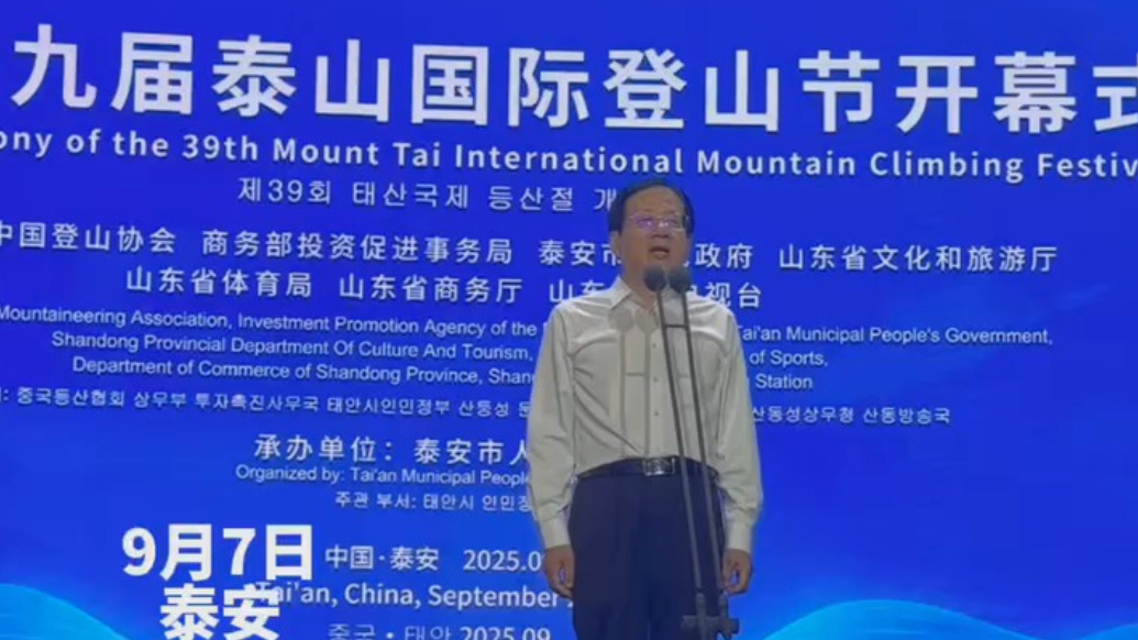果然视频｜第三十九届泰山国际登山节隆重开幕