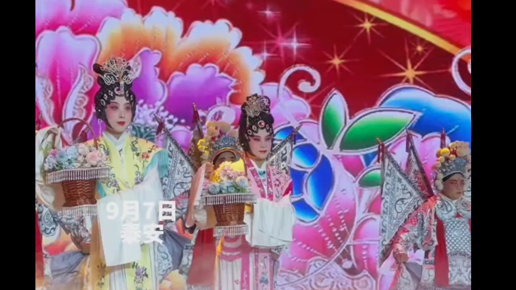 果然视频｜第三十九届泰山国际登山节开幕，山东梆子戏歌《盛世花开》，观众用镜头记录非遗独特魅力