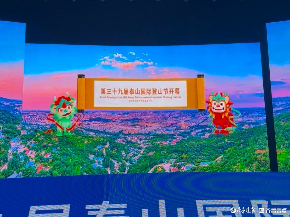 第三十九届泰山国际登山节开幕，中外嘉宾共赴文旅体商融合盛会