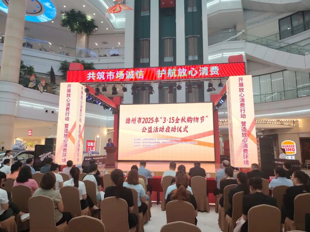 德州市2025年“3·15金秋购物节”公益活动启动