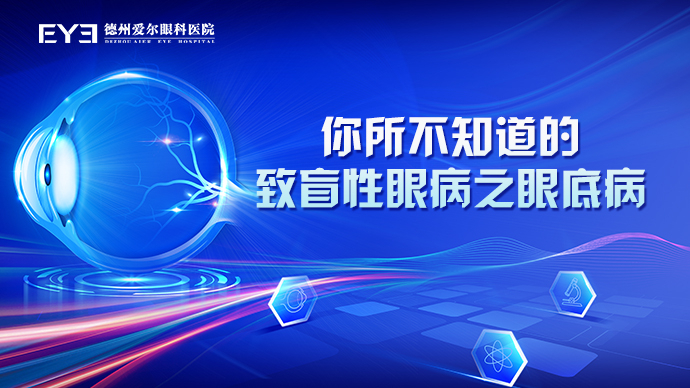壹直播丨你所不知道的致盲性眼病之眼底病