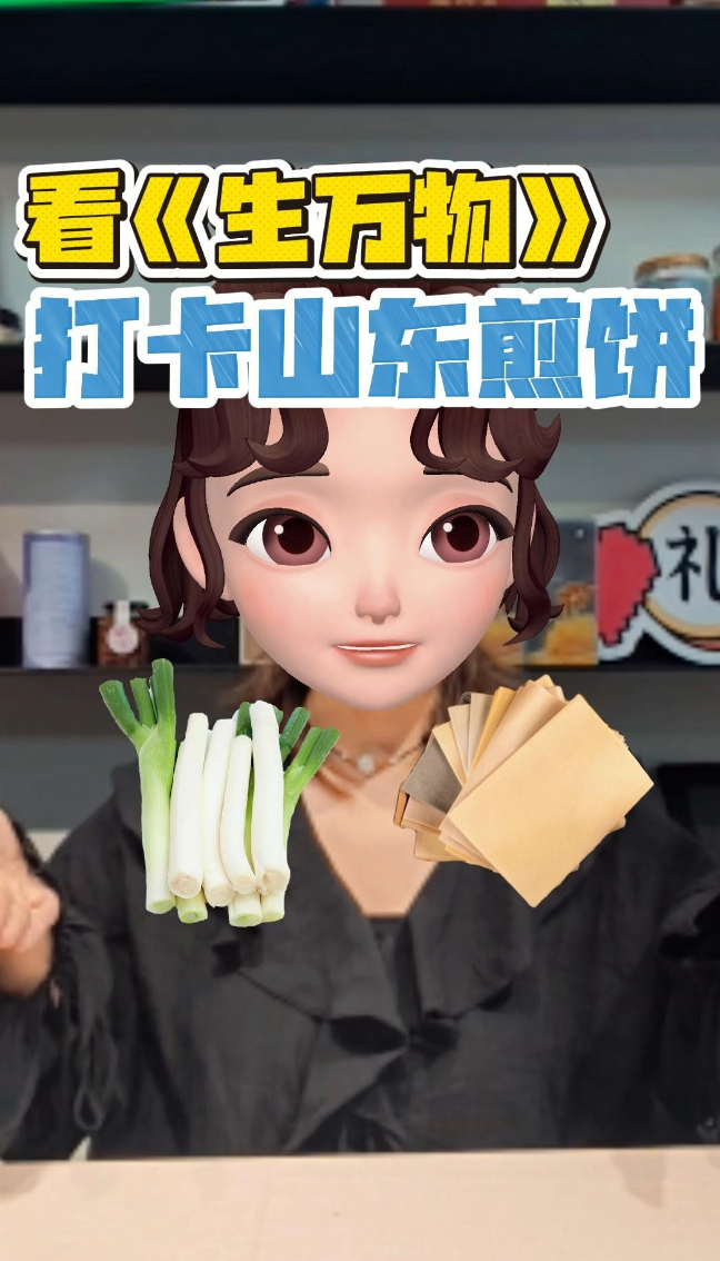 看《生万物》吃剧中同款山东煎饼！