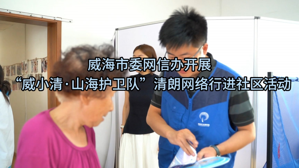 果然视频丨“威小清·山海护卫队”清朗网络行走进鲸园社区