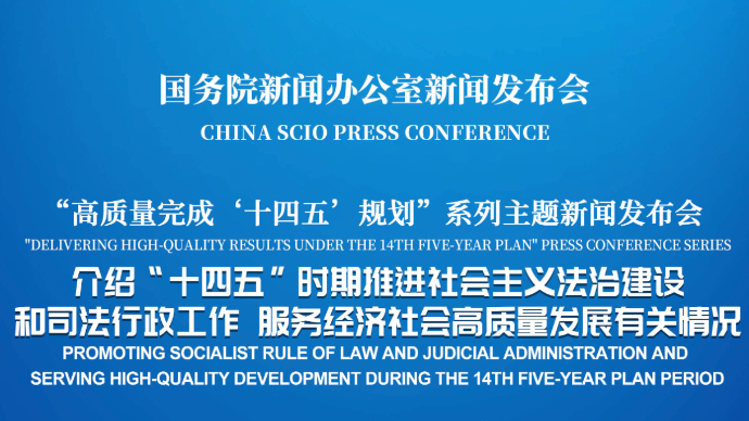 壹直播|国新办举行新闻发布会，介绍“十四五”时期推进社会主义法治建设和司法行政工作，服务经济社会高质量发展有关情况