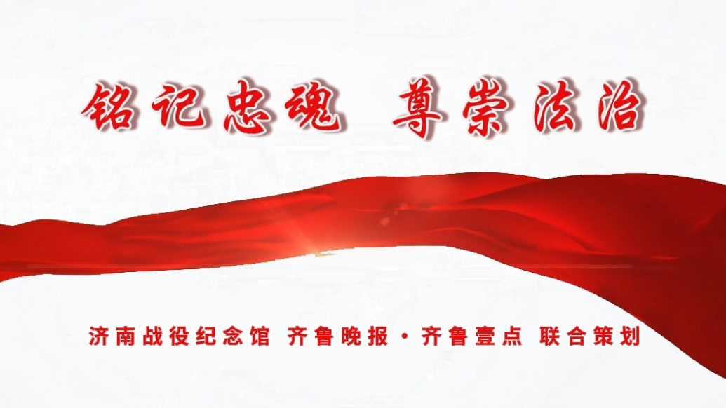 铭记忠魂 尊崇法治！《烈士褒扬条例》要点速览