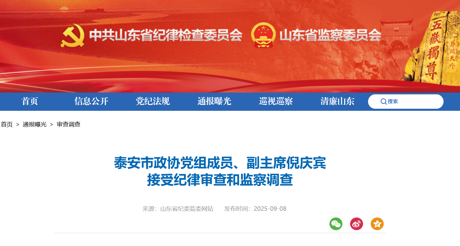 泰安市政协党组成员、副主席倪庆宾被查