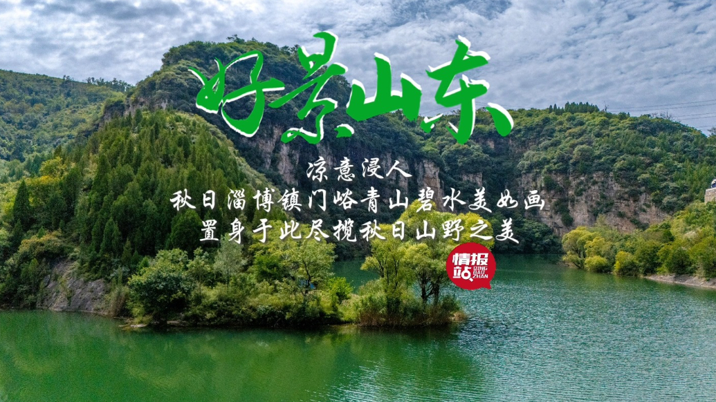 果然视频·好景山东|秋日淄博镇门峪凉意浸人，青山碧水宛如画卷