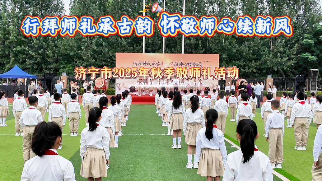 果然视频|济宁市2025年秋季敬师礼活动在济宁孔子学校举办