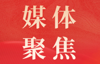 《中国社会报》：深化渠道融合，为婚俗改革注入新动能