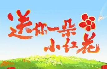 【送你一朵小红花】双色球·送你一朵小红花｜益路同行，花开万里