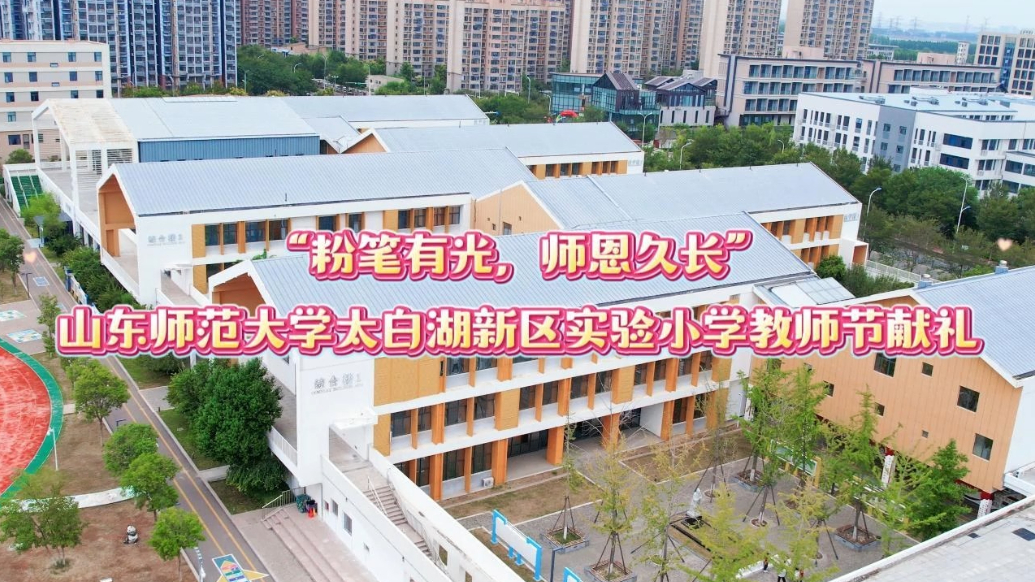 果然视频|“粉笔有光，师恩久长”山师实小太白湖校区教师节献礼